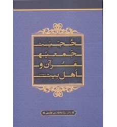کتاب حجیت جمعیه‌ی قرآن و اهل بیت (ع)