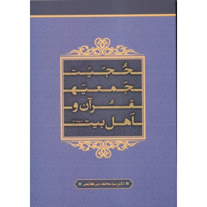 کتاب حجیت جمعیه‌ی قرآن و اهل بیت (ع)
