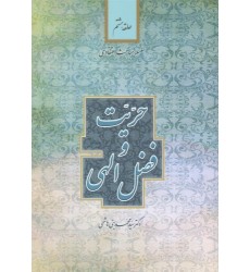 کتاب حریت و فضل الهی سلسله مباحث اعتقادی جلد هشتم