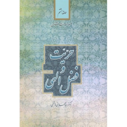 کتاب حریت و فضل الهی سلسله مباحث اعتقادی جلد هشتم