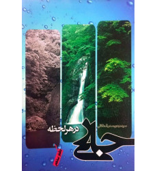 کتاب جاری در هر لحظه