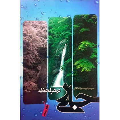 کتاب جاری در هر لحظه
