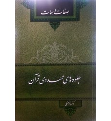  کتاب جلوه های مهدوی قرآن: صفات و سمات