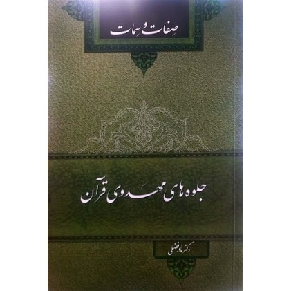  کتاب جلوه های مهدوی قرآن: صفات و سمات