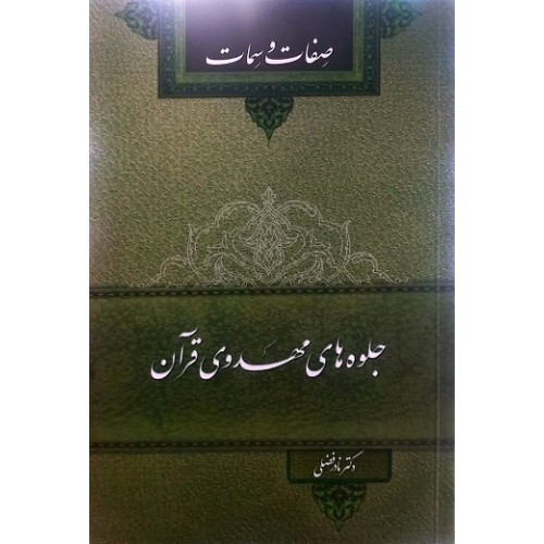 کتاب جلوه های مهدوی قرآن: صفات و سمات