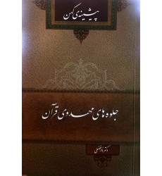 کتاب جلوه‌های مهدوی قرآن پیشینه‌ی کهن