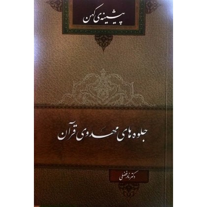 کتاب جلوه‌های مهدوی قرآن پیشینه‌ی کهن
