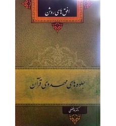 کتاب جلوه‌های مهدوی قرآن: افق‌های روشن