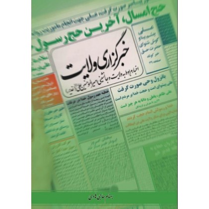 کتاب خبرگزاری ولایت