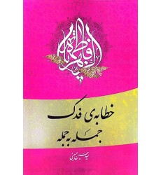 کتاب خطابه فدک جمله به جمله