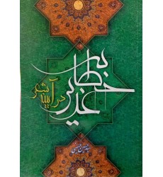 کتاب خطابه‌ی غدیر در آیینه‌ی شعر
