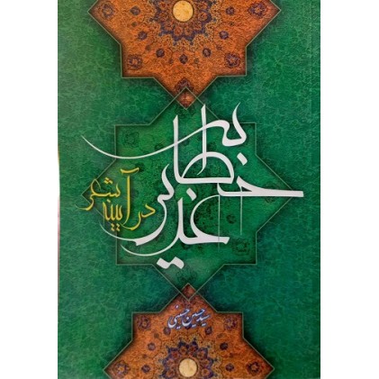 کتاب خطابه‌ی غدیر در آیینه‌ی شعر