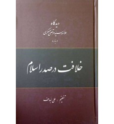 کتاب دیدگاه علامه سیدمرتضی عسگری درباره خلافت در صدر اسلام