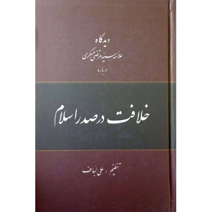 کتاب دیدگاه علامه سیدمرتضی عسگری درباره خلافت در صدر اسلام
