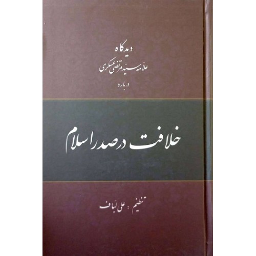 کتاب دیدگاه علامه سیدمرتضی عسگری درباره خلافت در صدر اسلام