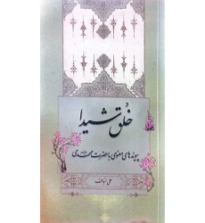 کتاب خلق شیدا پیوندهای معنوی با حضرت مهدی