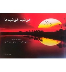 کتاب خورشید خورشید‌ها