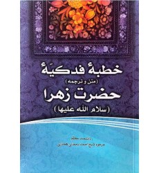 کتاب فاطمه‌ی زهرا، سرور دل پیامبر (10) خطبه فدکیه حضرت فاطمه زهرا (2-1)