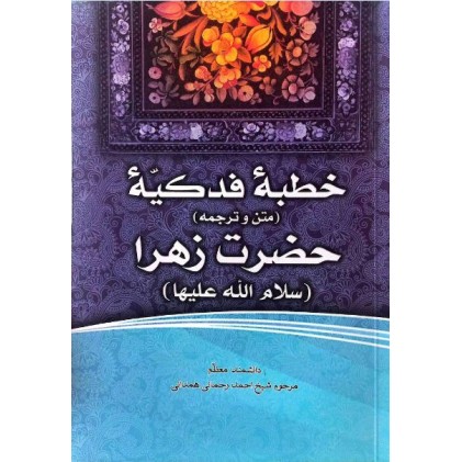 کتاب فاطمه‌ی زهرا، سرور دل پیامبر (10) خطبه فدکیه حضرت فاطمه زهرا (2-1)