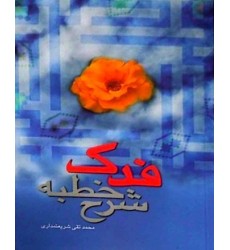 کتاب شرح خطبه فدک