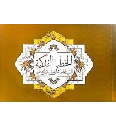 کتاب خطبه فدک دوزبانه