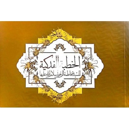 کتاب خطبه فدک دوزبانه