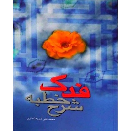 کتاب شرح خطبه فدک
