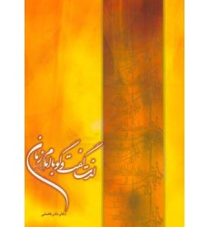 کتاب لذت گفت و گو با امام زمان(عجج)