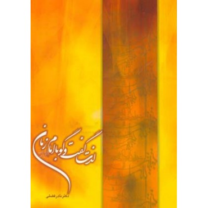 کتاب لذت گفت و گو با امام زمان(عجج)