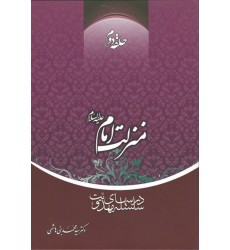 کتاب منزلت امام علیه السلام