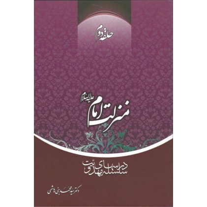 کتاب منزلت امام علیه السلام