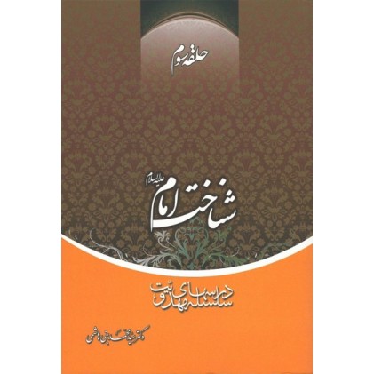 کتاب شناخت امام علیه السلام