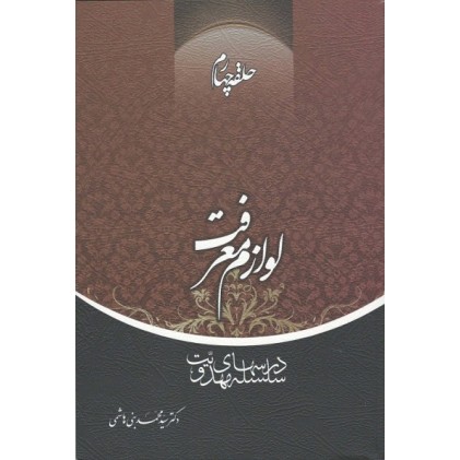 کتاب لوازم معرفت حلقه چهارم