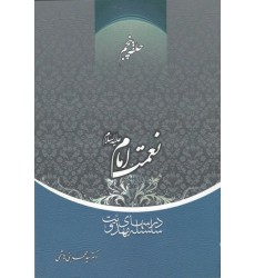 کتاب نعمت امام علیه السلام حلقه پنجم