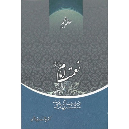 کتاب نعمت امام علیه السلام حلقه پنجم