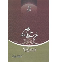 کتاب غربت امام عصر علیه السلام حلقه ششم