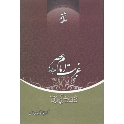 کتاب غربت امام عصر علیه السلام حلقه ششم
