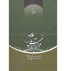 کتاب غیبت امام عصر علیه السلام حلقه هفتم