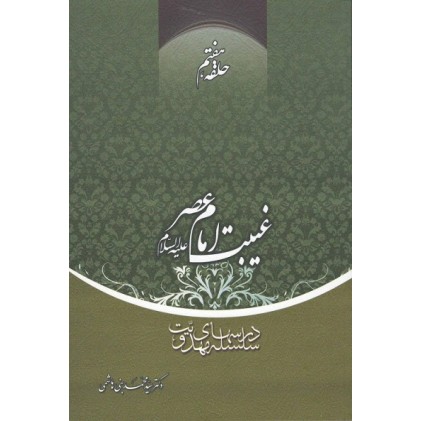 کتاب غیبت امام عصر علیه السلام حلقه هفتم