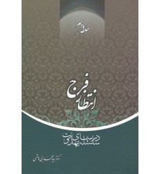 کتاب انتظار فرج حلقه دهم