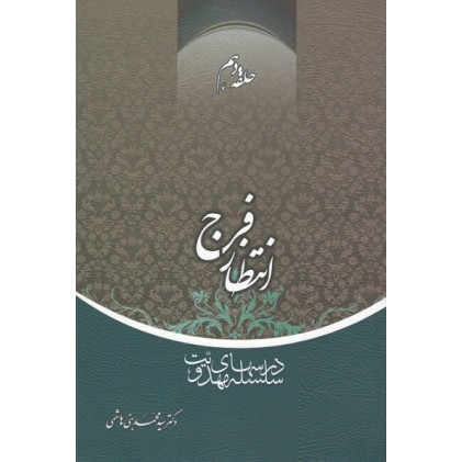 کتاب انتظار فرج حلقه دهم