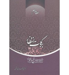 کتاب برکات انتظار حلقه یازدهم
