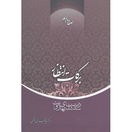 کتاب برکات انتظار حلقه یازدهم