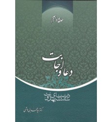 کتاب دعا و اجابت حلقه دوازدهم