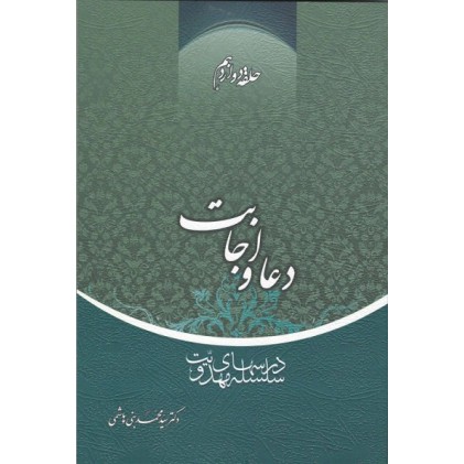 کتاب دعا و اجابت حلقه دوازدهم