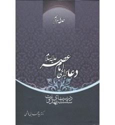 کتاب دعا برای امام عصر علیه السلام حلقه سیزدهم