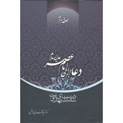 کتاب دعا برای امام عصر علیه السلام حلقه سیزدهم
