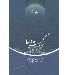 کتاب کیفیت دعا حلقه چهاردهم