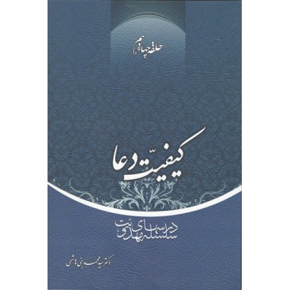 کتاب کیفیت دعا حلقه چهاردهم
