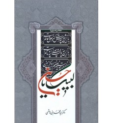 کتاب لبیک یا حسین (ع)